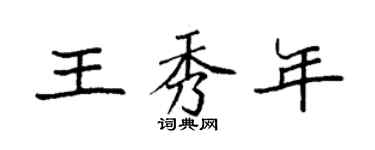 袁强王秀年楷书个性签名怎么写