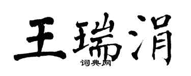 翁闿运王瑞涓楷书个性签名怎么写