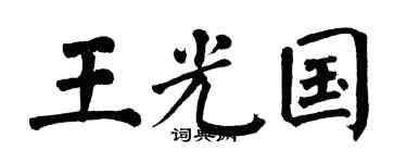 翁闿运王光国楷书个性签名怎么写