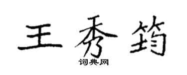 袁强王秀筠楷书个性签名怎么写