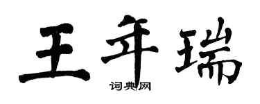 翁闿运王年瑞楷书个性签名怎么写
