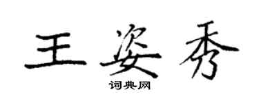 袁强王姿秀楷书个性签名怎么写
