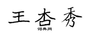 袁强王杏秀楷书个性签名怎么写
