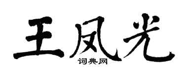 翁闿运王凤光楷书个性签名怎么写