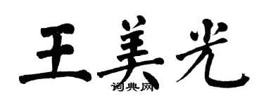 翁闿运王美光楷书个性签名怎么写
