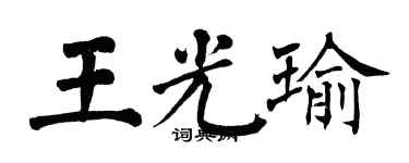 翁闿运王光瑜楷书个性签名怎么写