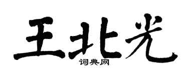 翁闿运王北光楷书个性签名怎么写