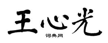 翁闿运王心光楷书个性签名怎么写