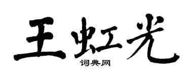 翁闿运王虹光楷书个性签名怎么写
