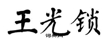 翁闿运王光锁楷书个性签名怎么写