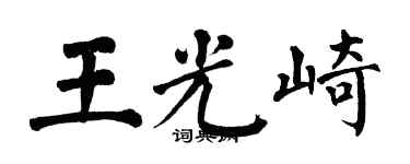 翁闿运王光崎楷书个性签名怎么写