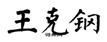 翁闿运王克钢楷书个性签名怎么写