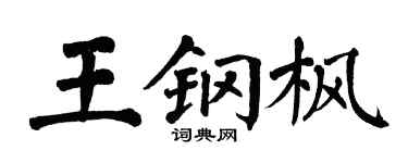 翁闿运王钢枫楷书个性签名怎么写