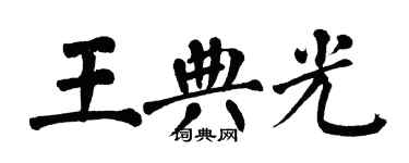 翁闿运王典光楷书个性签名怎么写