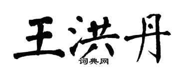 翁闿运王洪丹楷书个性签名怎么写