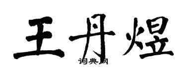 翁闿运王丹煜楷书个性签名怎么写