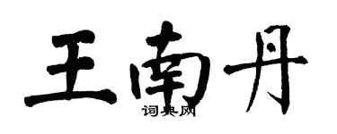 翁闿运王南丹楷书个性签名怎么写