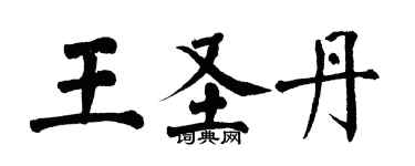翁闿运王圣丹楷书个性签名怎么写