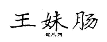 袁强王姝肠楷书个性签名怎么写