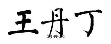 翁闿运王丹丁楷书个性签名怎么写