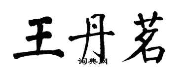 翁闿运王丹茗楷书个性签名怎么写