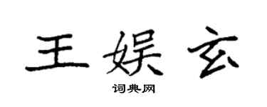 袁强王娱玄楷书个性签名怎么写