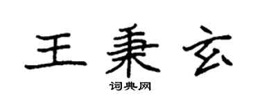 袁强王秉玄楷书个性签名怎么写
