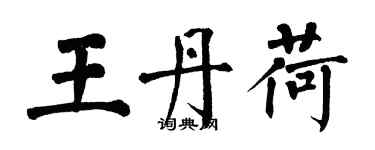 翁闿运王丹荷楷书个性签名怎么写