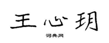 袁强王心玥楷书个性签名怎么写