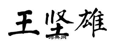 翁闿运王坚雄楷书个性签名怎么写