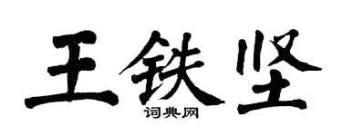 翁闿运王铁坚楷书个性签名怎么写