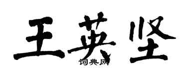 翁闿运王英坚楷书个性签名怎么写