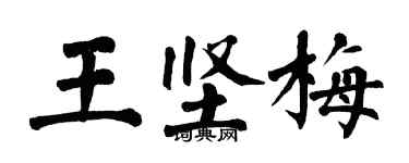 翁闿运王坚梅楷书个性签名怎么写
