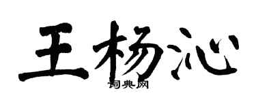 翁闿运王杨沁楷书个性签名怎么写
