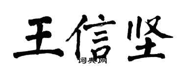 翁闿运王信坚楷书个性签名怎么写
