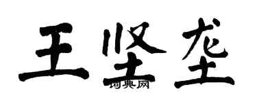 翁闿运王坚垄楷书个性签名怎么写