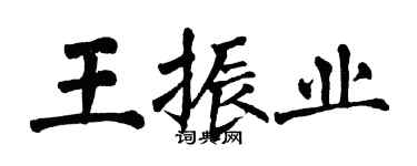 翁闿运王振业楷书个性签名怎么写