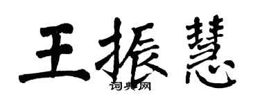 翁闿运王振慧楷书个性签名怎么写