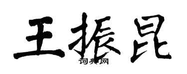 翁闿运王振昆楷书个性签名怎么写