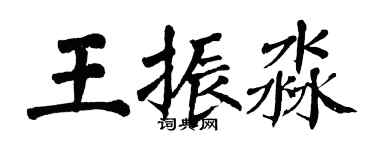 翁闿运王振淼楷书个性签名怎么写