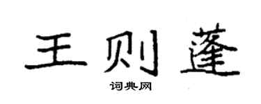 袁强王则蓬楷书个性签名怎么写