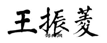 翁闿运王振菱楷书个性签名怎么写