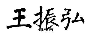 翁闿运王振弘楷书个性签名怎么写