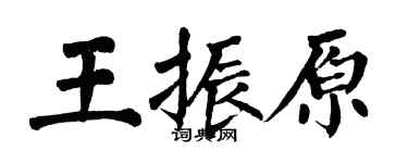 翁闿运王振原楷书个性签名怎么写