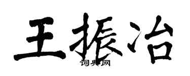 翁闿运王振冶楷书个性签名怎么写