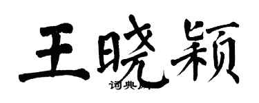 翁闿运王晓颖楷书个性签名怎么写