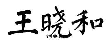 翁闿运王晓和楷书个性签名怎么写