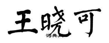 翁闿运王晓可楷书个性签名怎么写