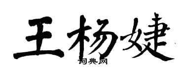 翁闿运王杨婕楷书个性签名怎么写