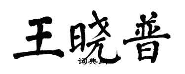 翁闿运王晓普楷书个性签名怎么写